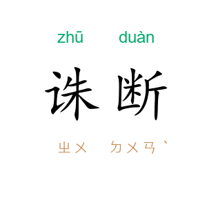 诛断