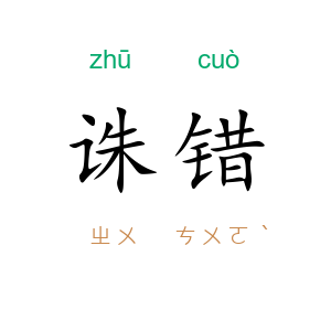 诛错