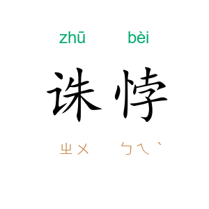 诛悖