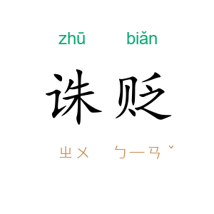 诛贬