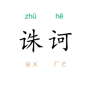 诛诃