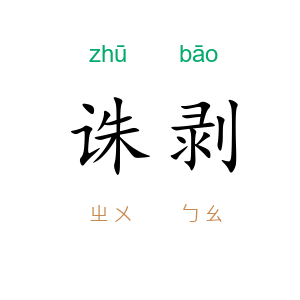 诛剥