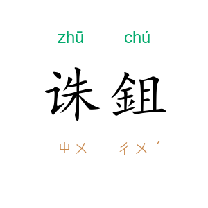 诛鉏