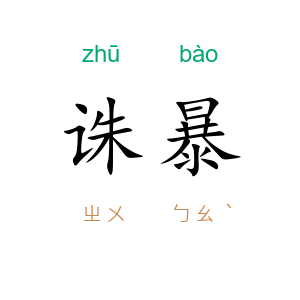 诛暴
