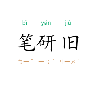 笔研旧