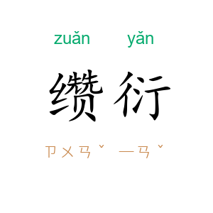 缵衍