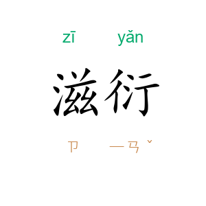 滋衍