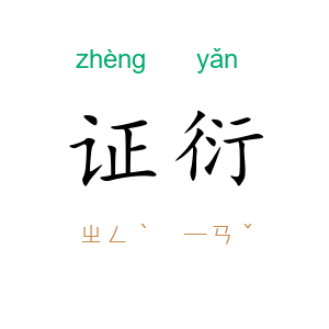 证衍