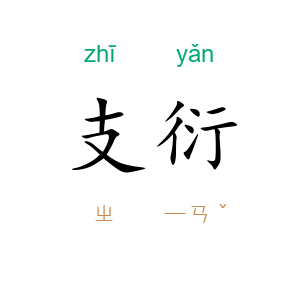 支衍