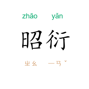 昭衍