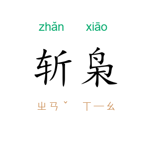 斩枭