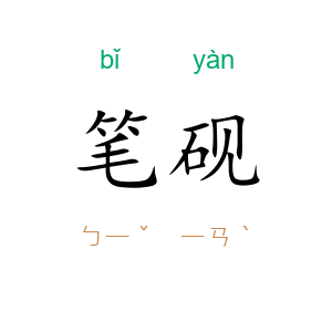 笔砚