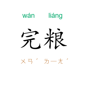 完粮