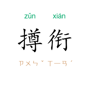 撙衔
