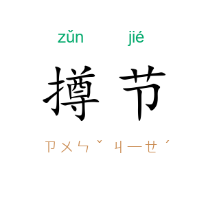 撙节