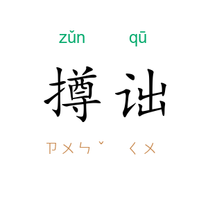 撙诎