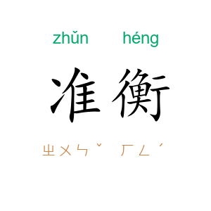 准衡