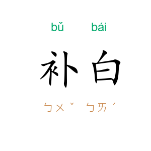 补白