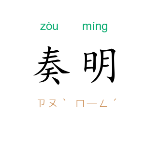 奏明