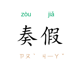 奏假