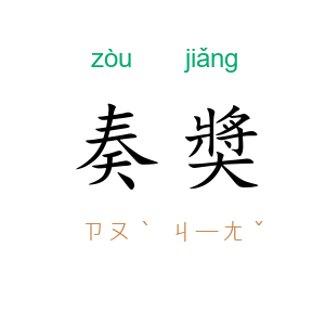 奏奬