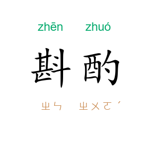 斟酌