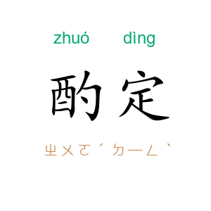 酌定