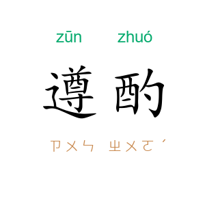遵酌