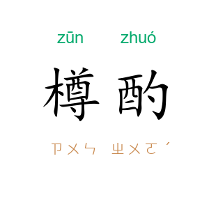 樽酌