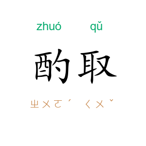酌取