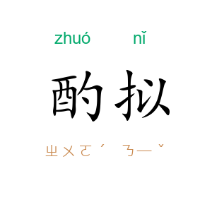 酌拟