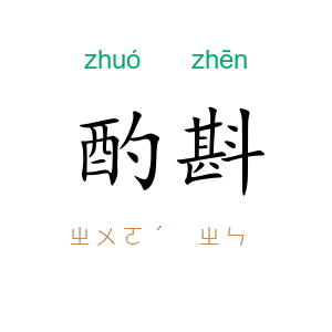 酌斟