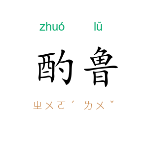 酌鲁