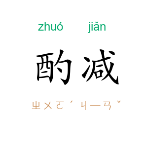酌减