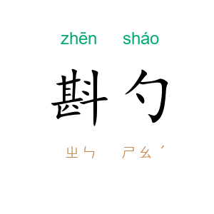 斟勺