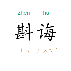 斟诲