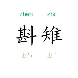 斟雉