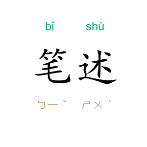 笔述