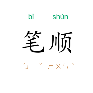笔顺