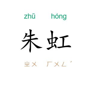 朱虹