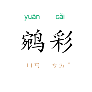 鹓彩