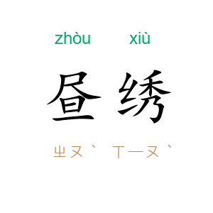 昼绣