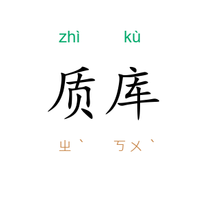 质库