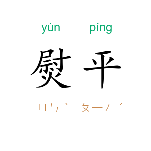 熨平