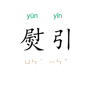熨引