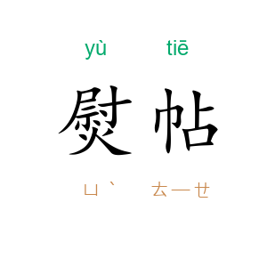 熨帖