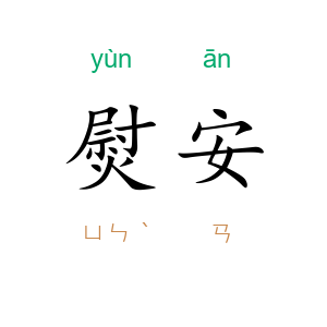 熨安