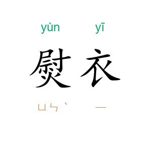 熨衣