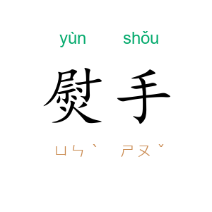 熨手