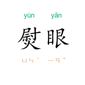 熨眼